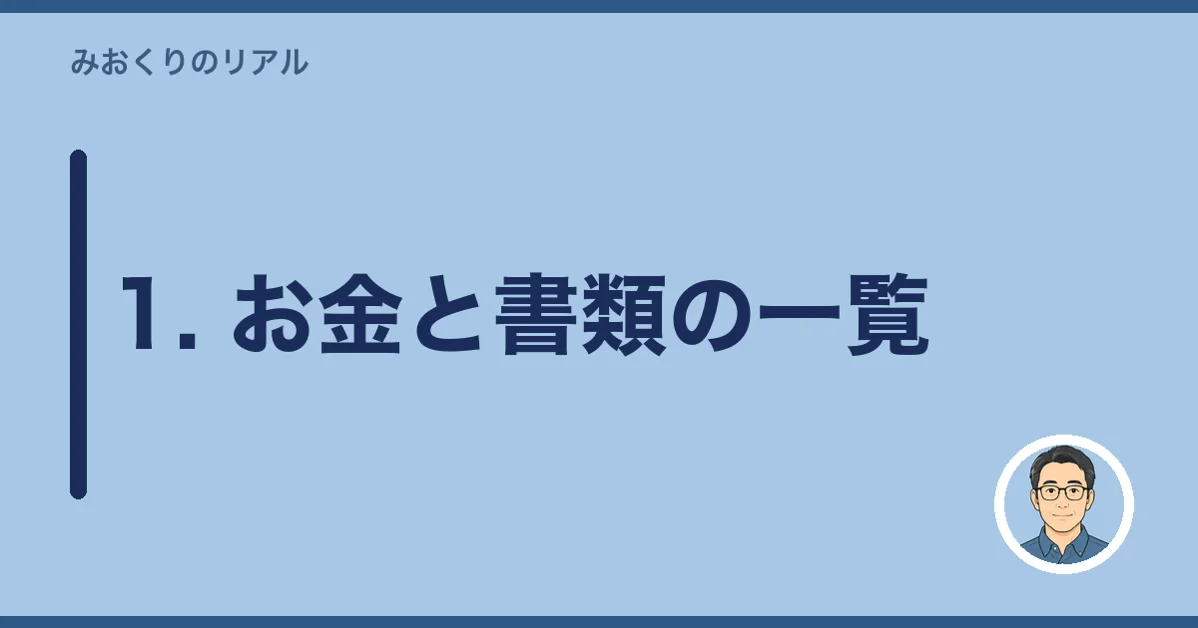 1. お金と書類の一覧