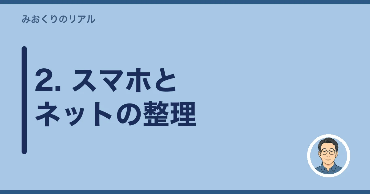 2. スマホとネットの整理