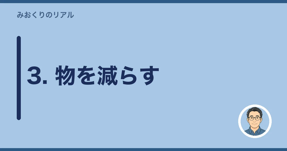 3. 物を減らす