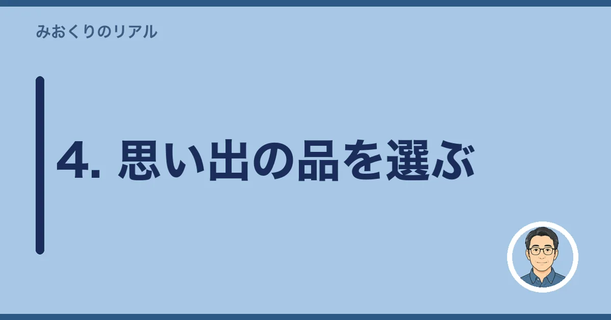 4. 思い出の品を選ぶ