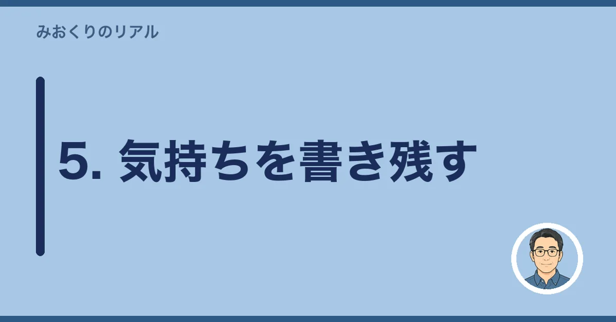 5. 気持ちを書き残す