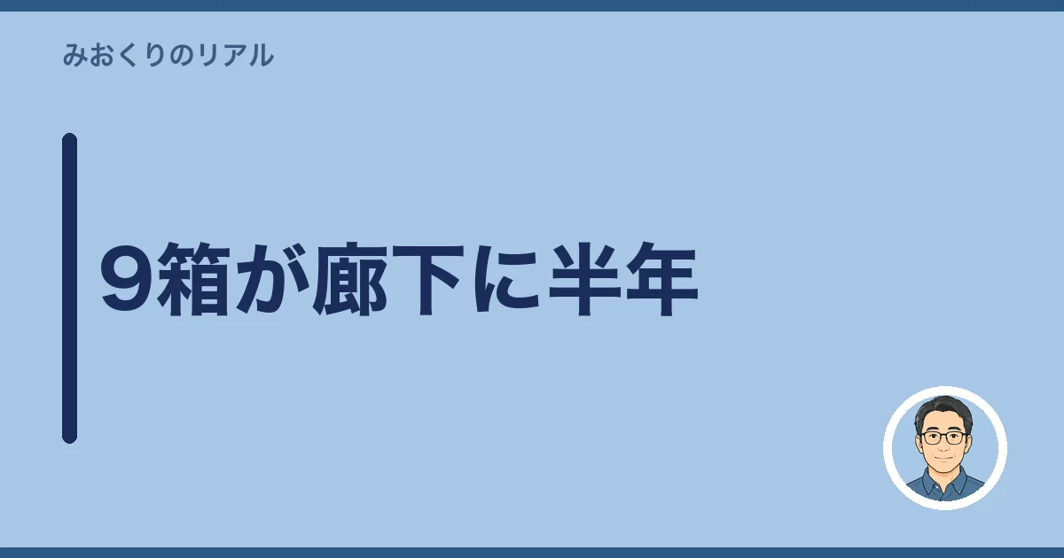 9箱が廊下に半年