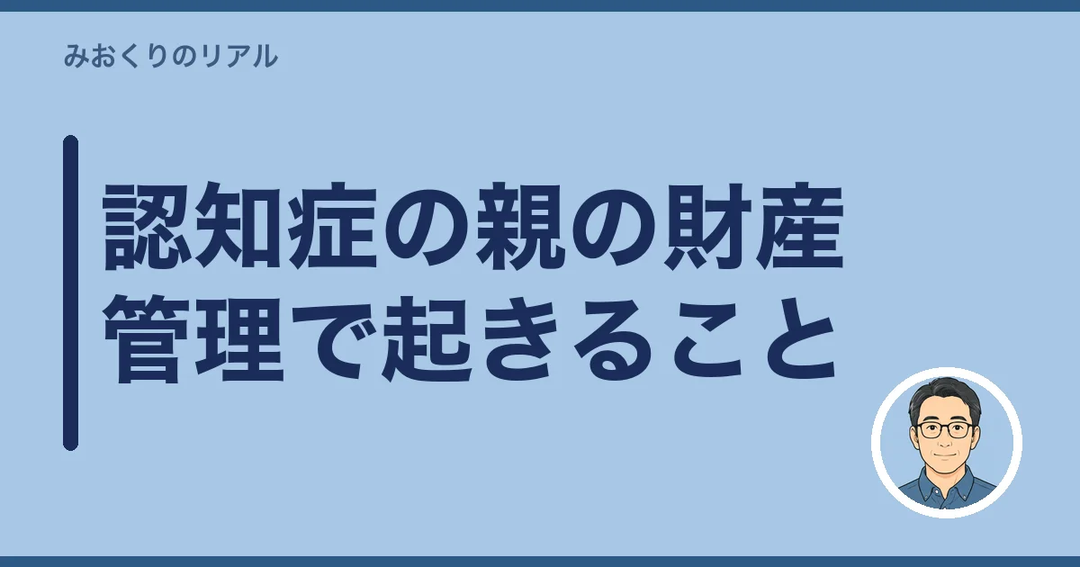 認知症の親の財産管理で起きること