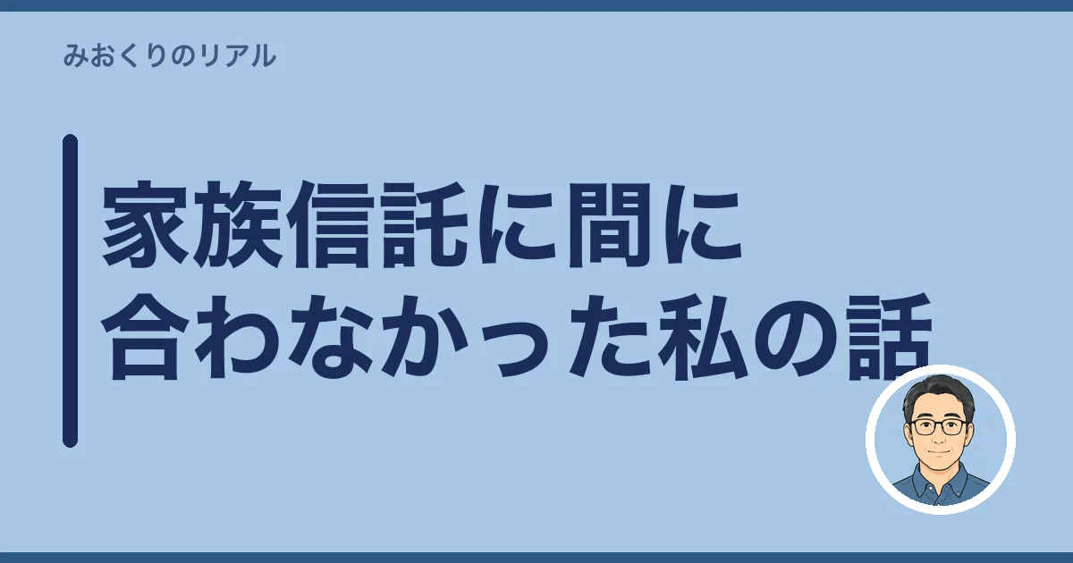 家族信託に間に合わなかった私の話