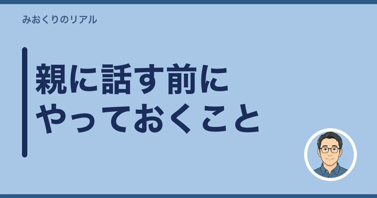 親に話す前にやっておくこと