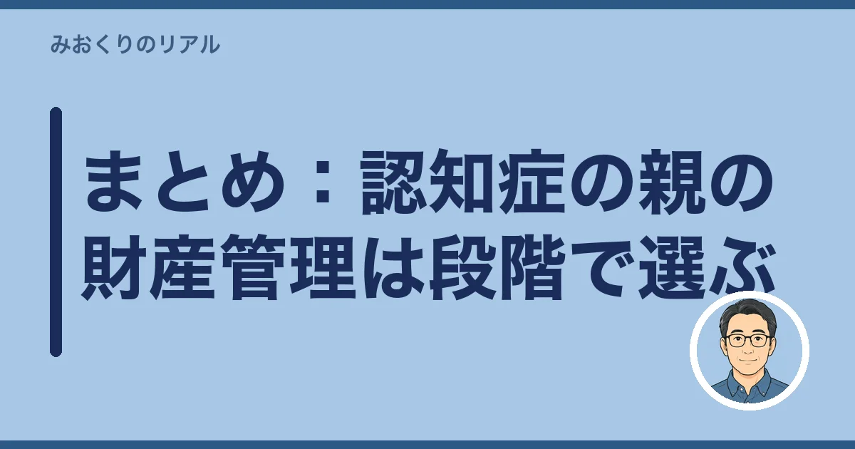 まとめ:認知症の親の財産管理は段階で選ぶ