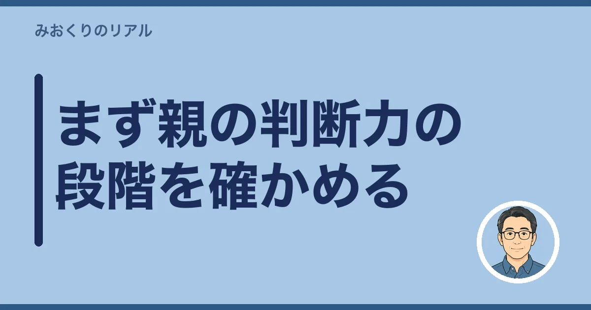 まず親の判断力の段階を確かめる