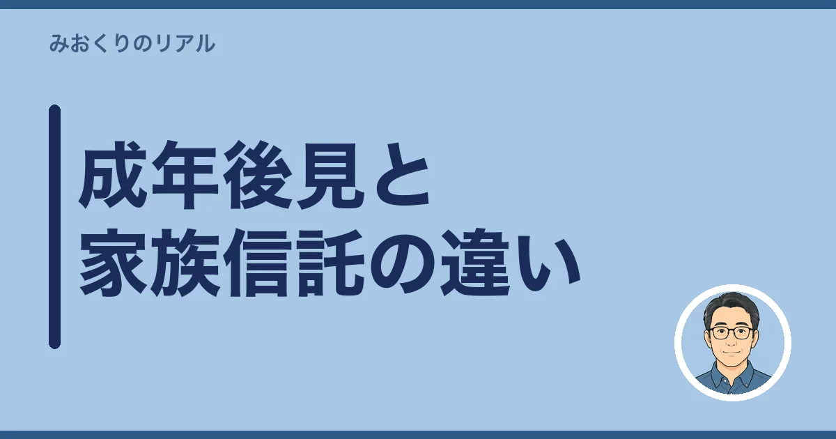 成年後見と家族信託の違い