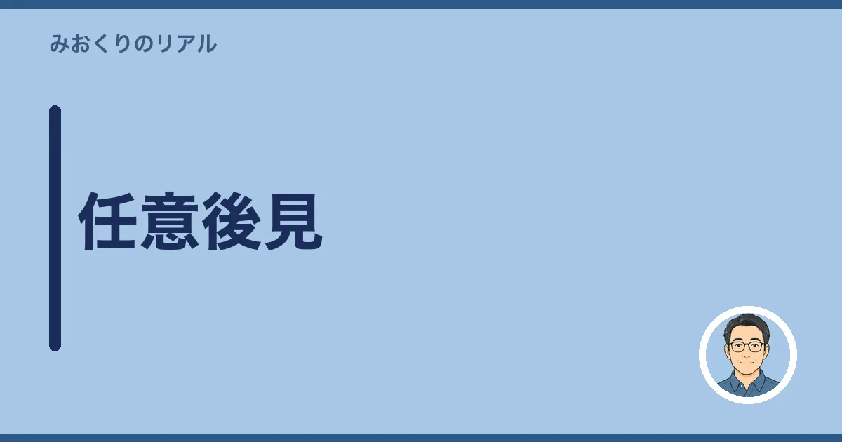 任意後見