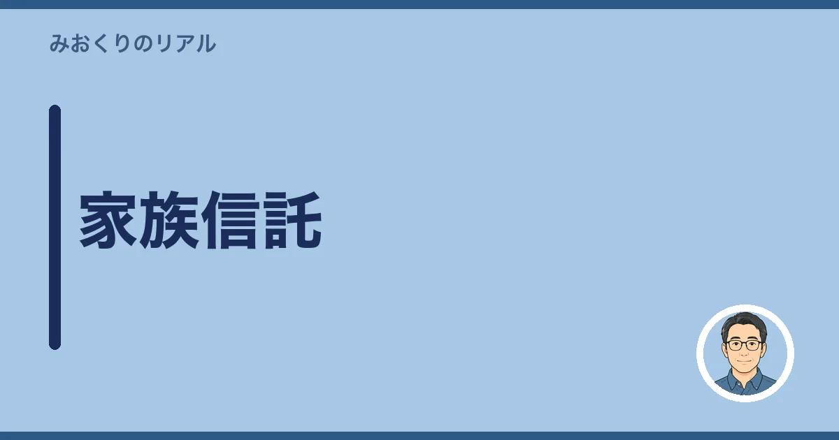 家族信託