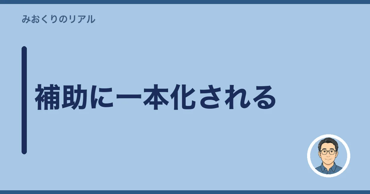 補助に一本化される