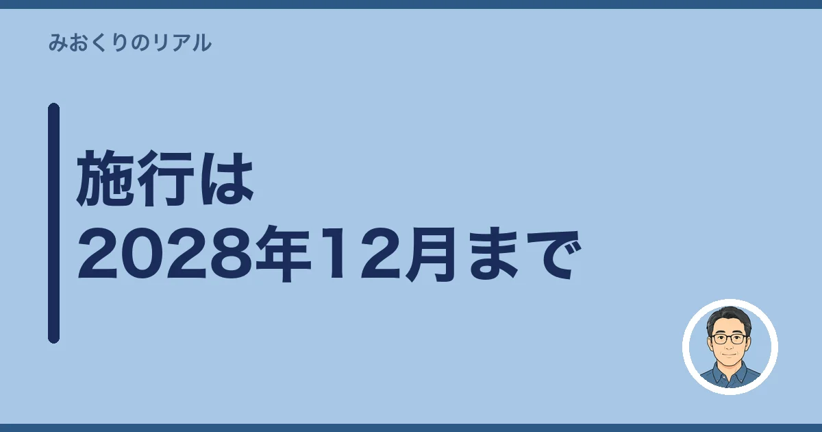 施行は2028年12月まで