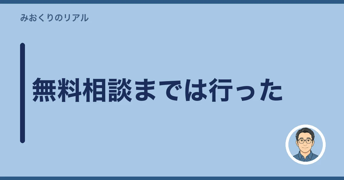 無料相談までは行った