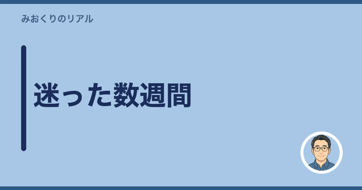 迷った数週間