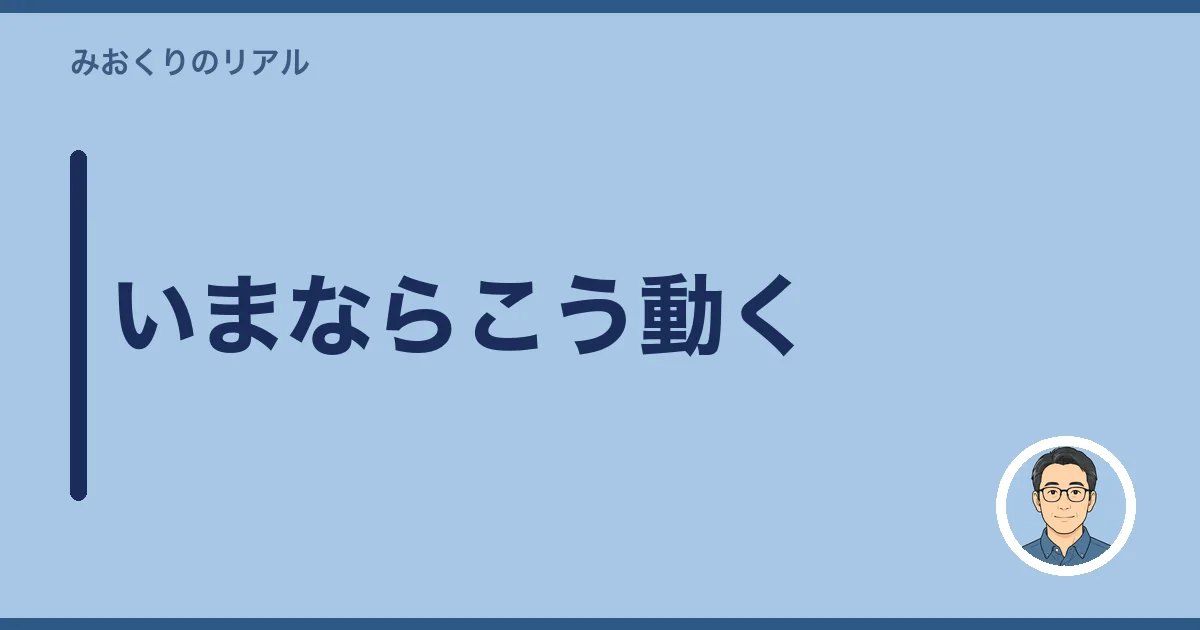 いまならこう動く