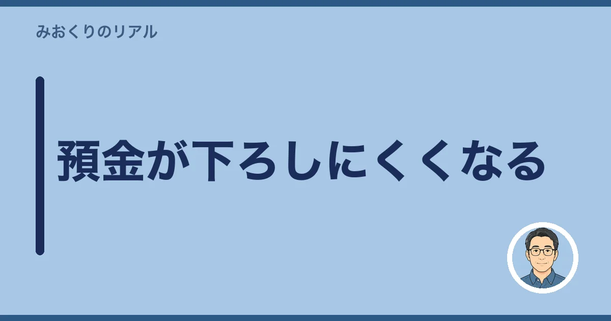 預金が下ろしにくくなる