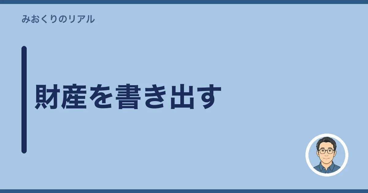 財産を書き出す
