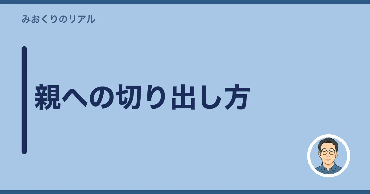 親への切り出し方