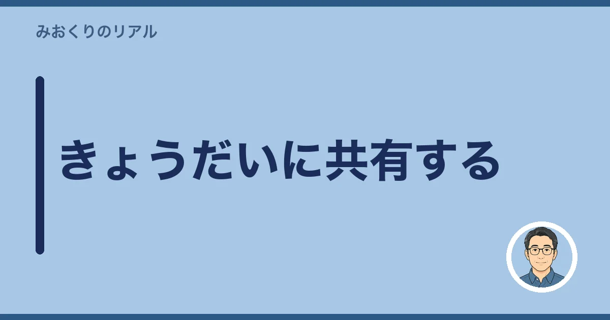 きょうだいに共有する