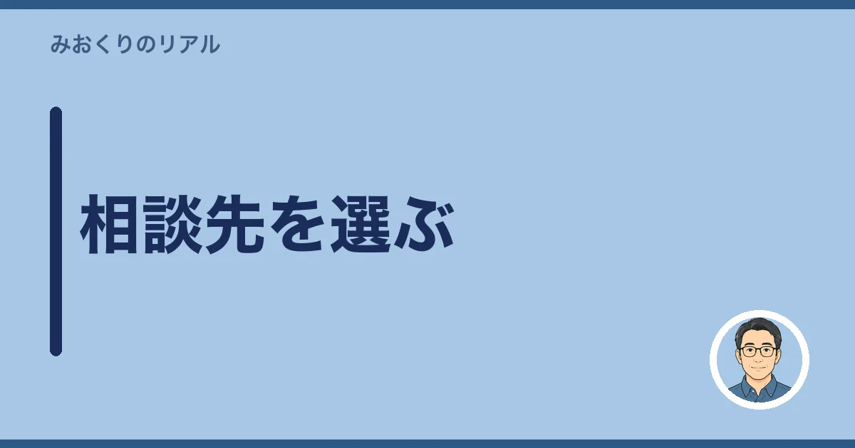 相談先を選ぶ