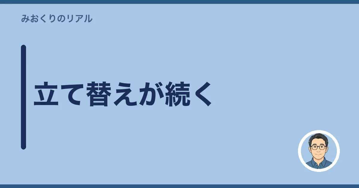 立て替えが続く