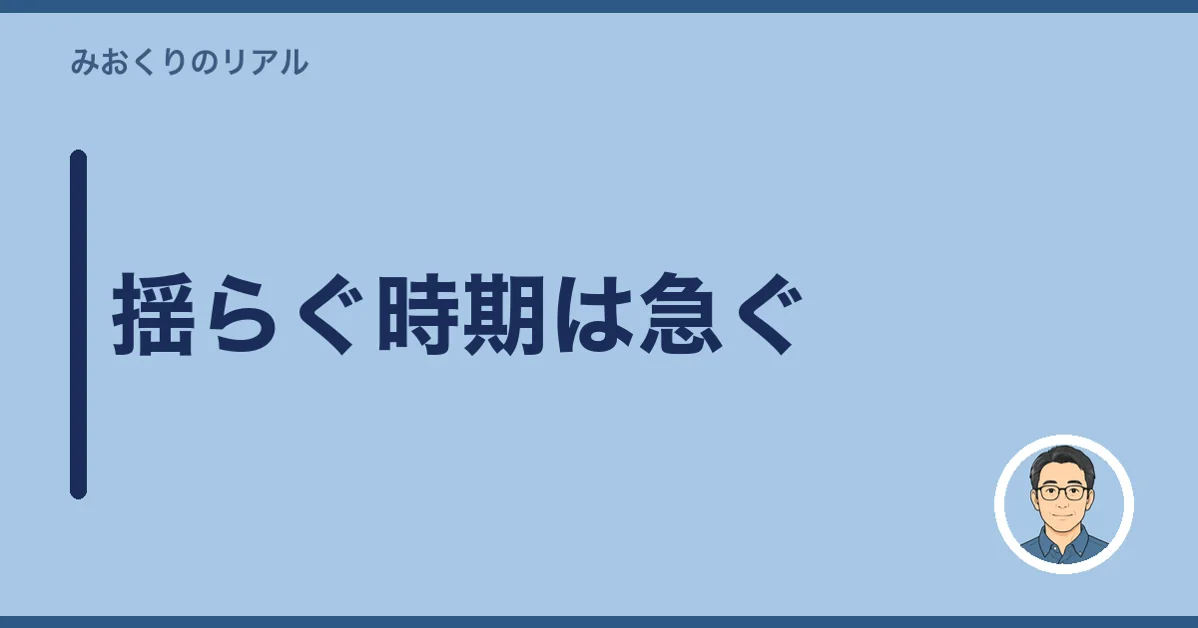 揺らぐ時期は急ぐ