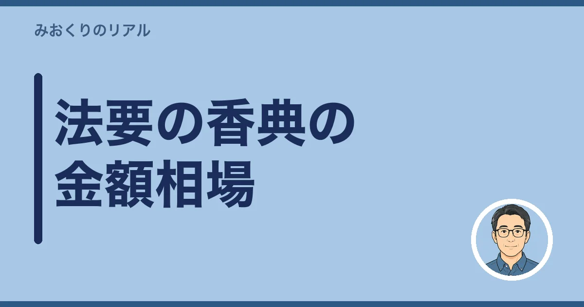 法要の香典の金額相場