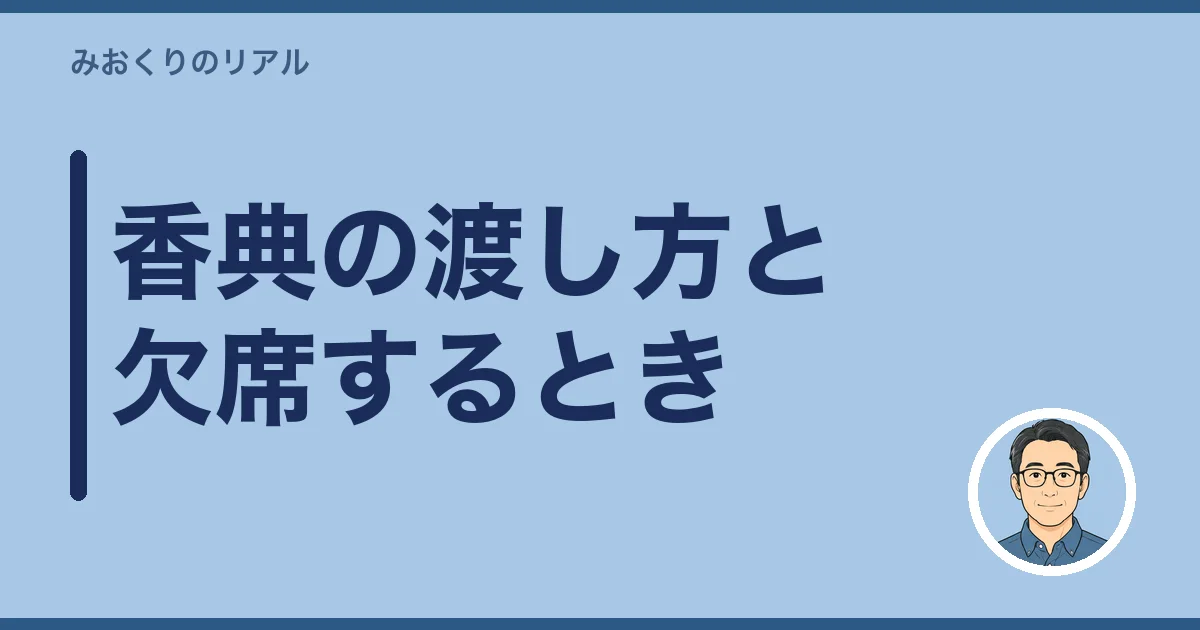 香典の渡し方と欠席するとき