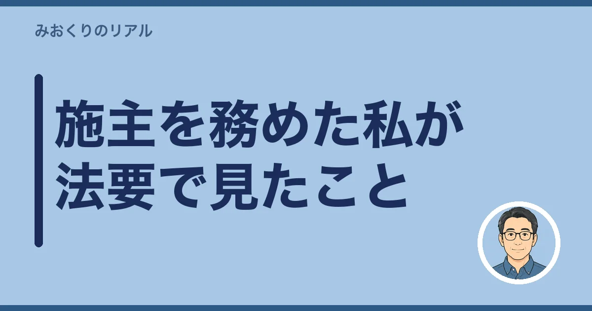 施主を務めた私が法要で見たこと