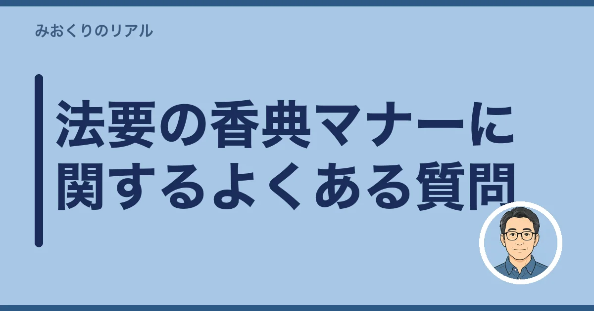 法要の香典マナーに関するよくある質問