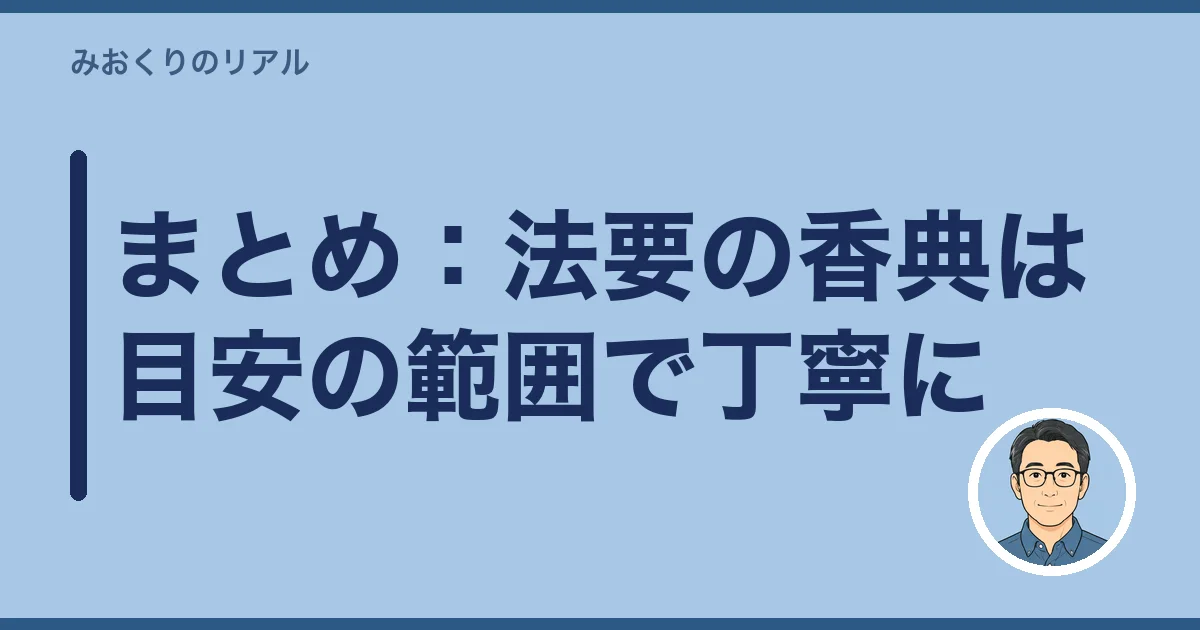 まとめ:法要の香典は目安の範囲で丁寧に