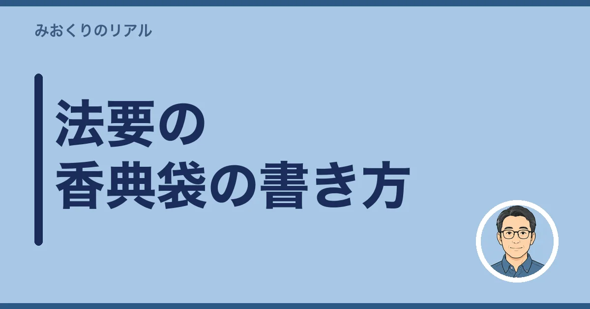 法要の香典袋の書き方