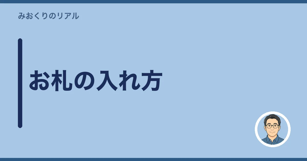 お札の入れ方