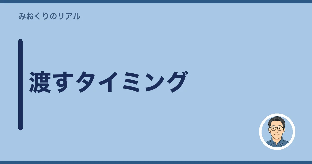渡すタイミング