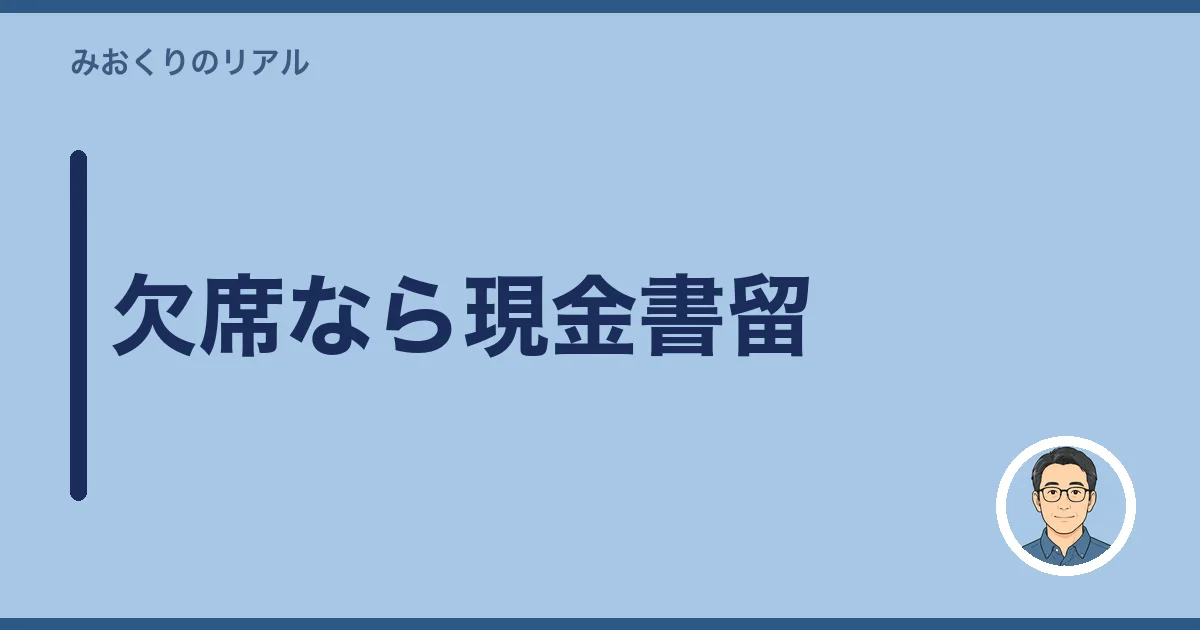欠席なら現金書留