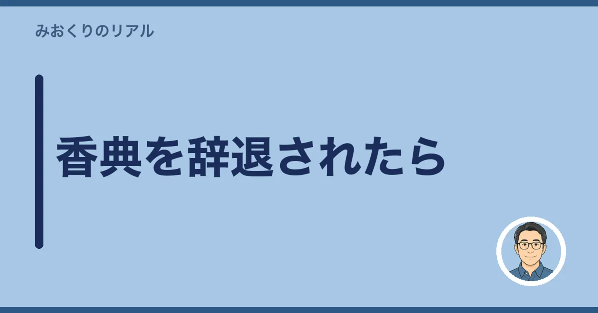 香典を辞退されたら