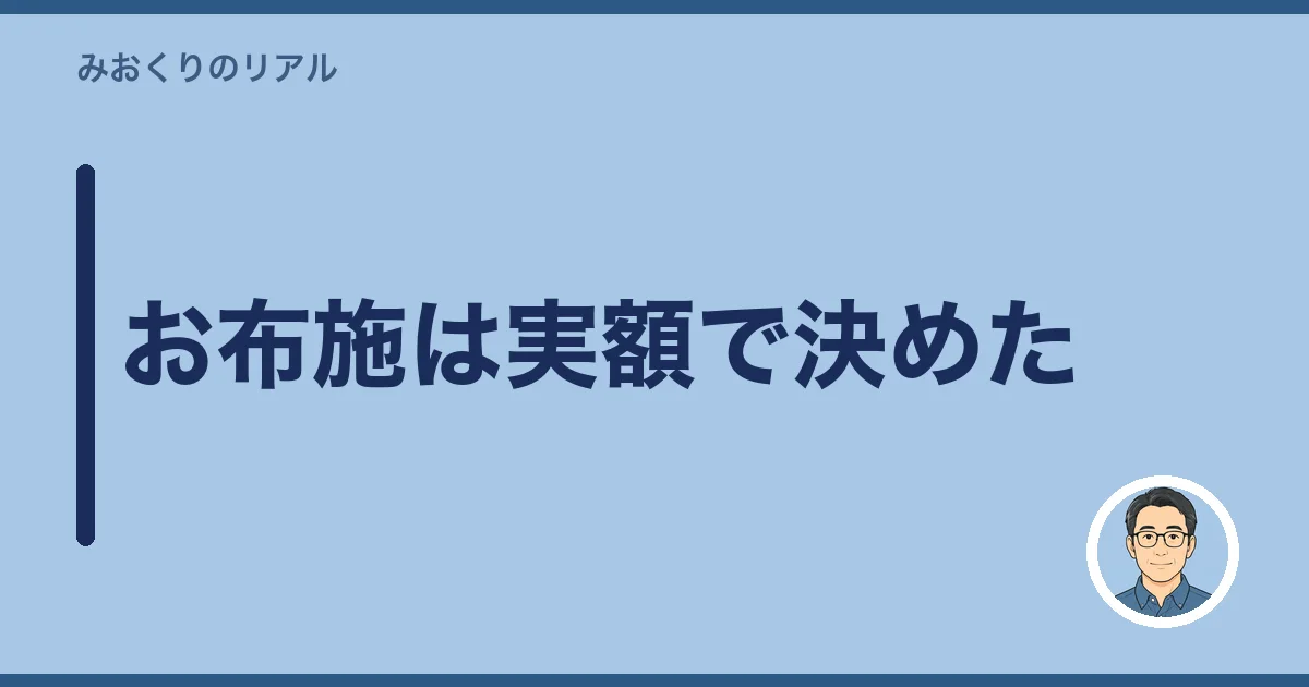 お布施は実額で決めた