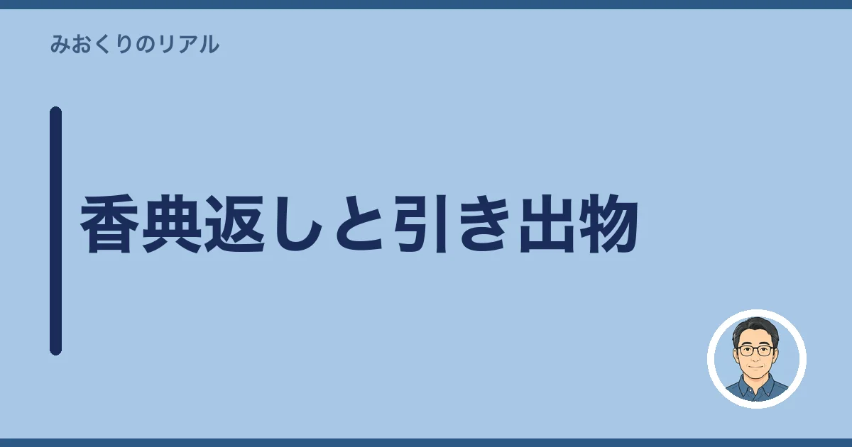 香典返しと引き出物
