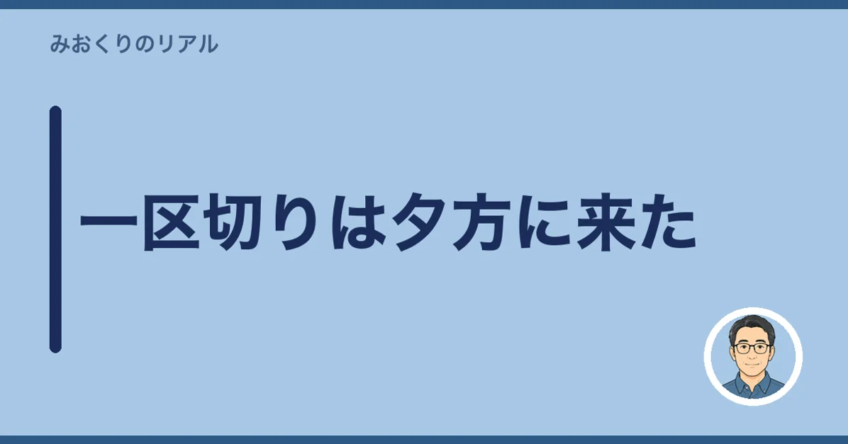 一区切りは夕方に来た
