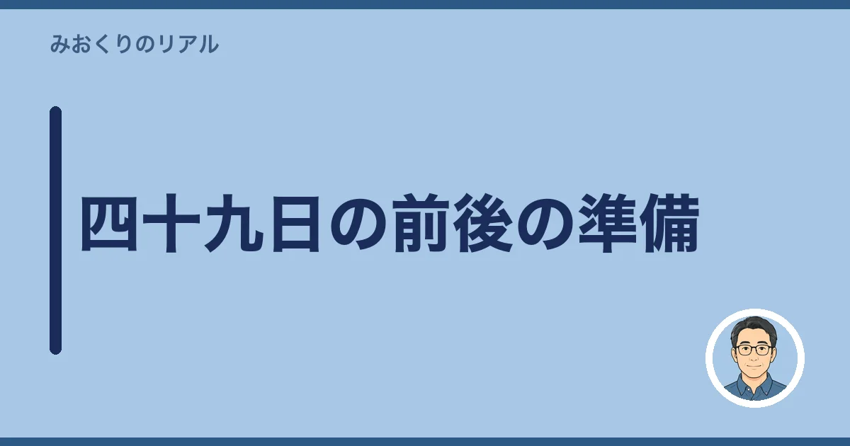 四十九日の前後の準備