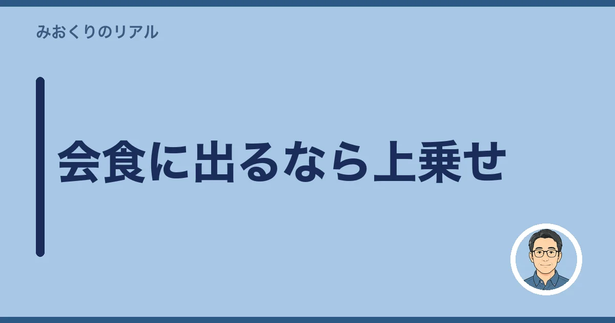 会食に出るなら上乗せ