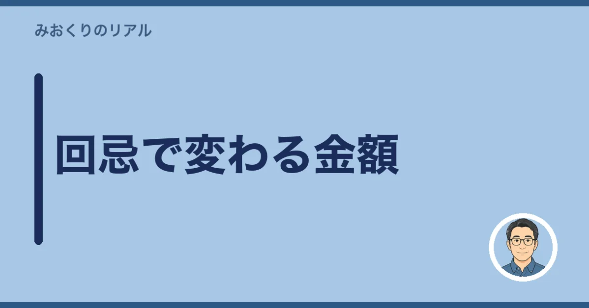 回忌で変わる金額