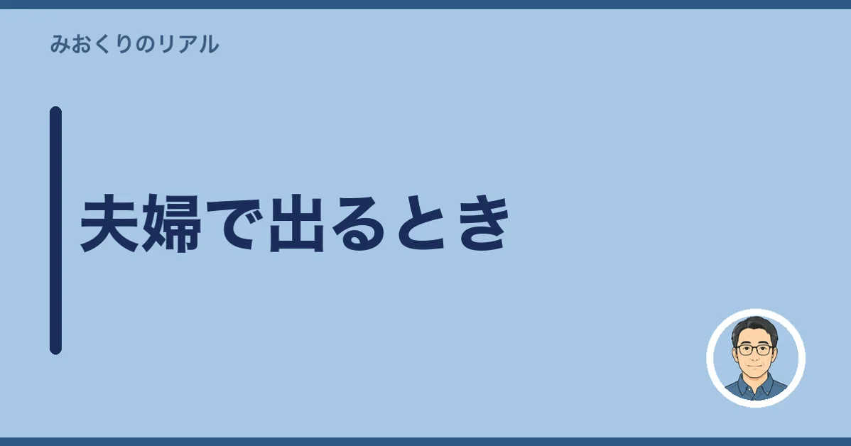 夫婦で出るとき