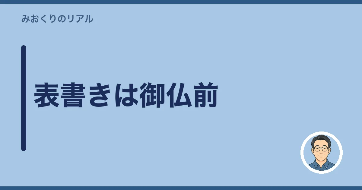 表書きは御仏前