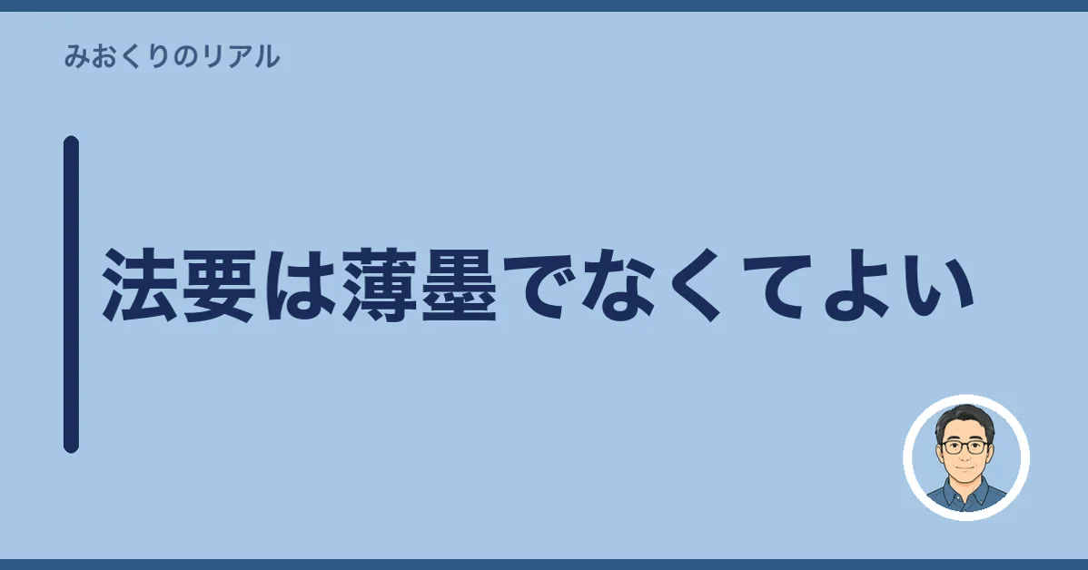 法要は薄墨でなくてよい