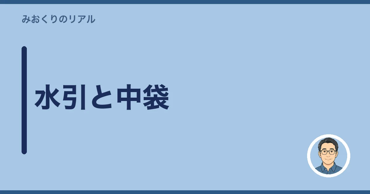 水引と中袋