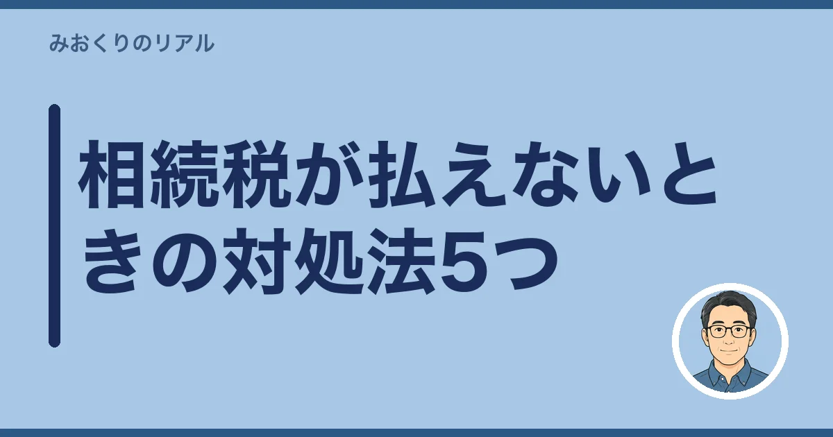 相続税が払えないときの対処法5つ