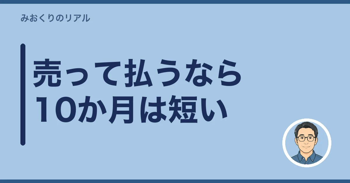 売って払うなら10か月は短い