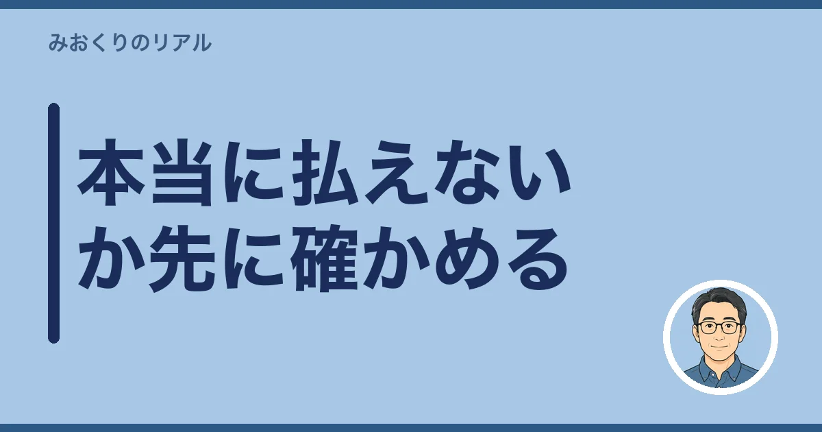 本当に払えないか先に確かめる
