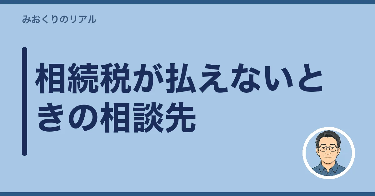 相続税が払えないときの相談先